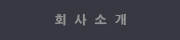 회 사 소 개