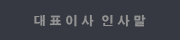 대표이사 인사말