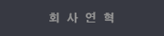 회 사 연 혁