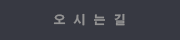 오 시 는 길