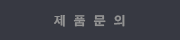 제 품 문 의