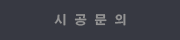 시 공 문 의