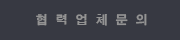협 력 업 체 문 의
