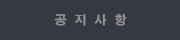 공 지 사 항